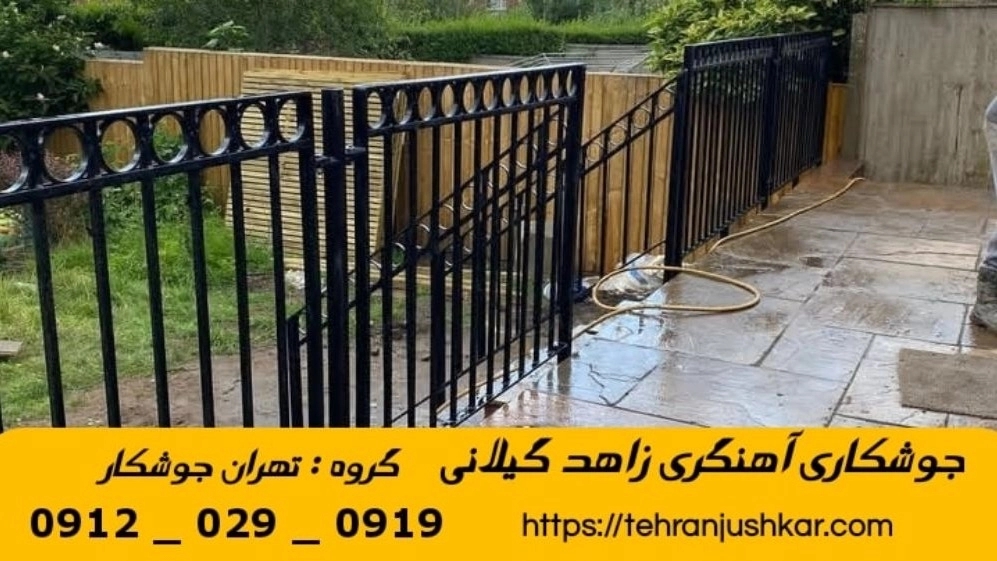 جوشکاری آهنگری زاهد گیلانی_09120290919_خدمات جوشکار آهنگر سیار در منطقه زاهد گیلانی