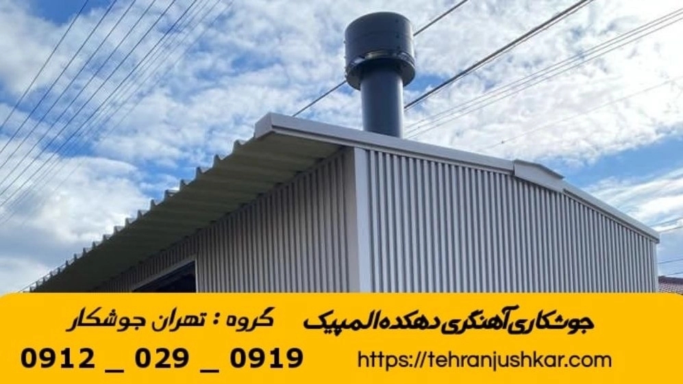 جوشکاری آهنگری سیار دهکده المپیک_09120290919_خدمات جوشکار آهنگر سیار در منطقه دهکده المپیک