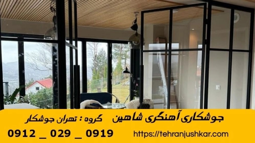 جوشکاری آهنگری سیار شاهين_09120290919_خدمات جوشکار آهنگر سیار در منطقه شاهين