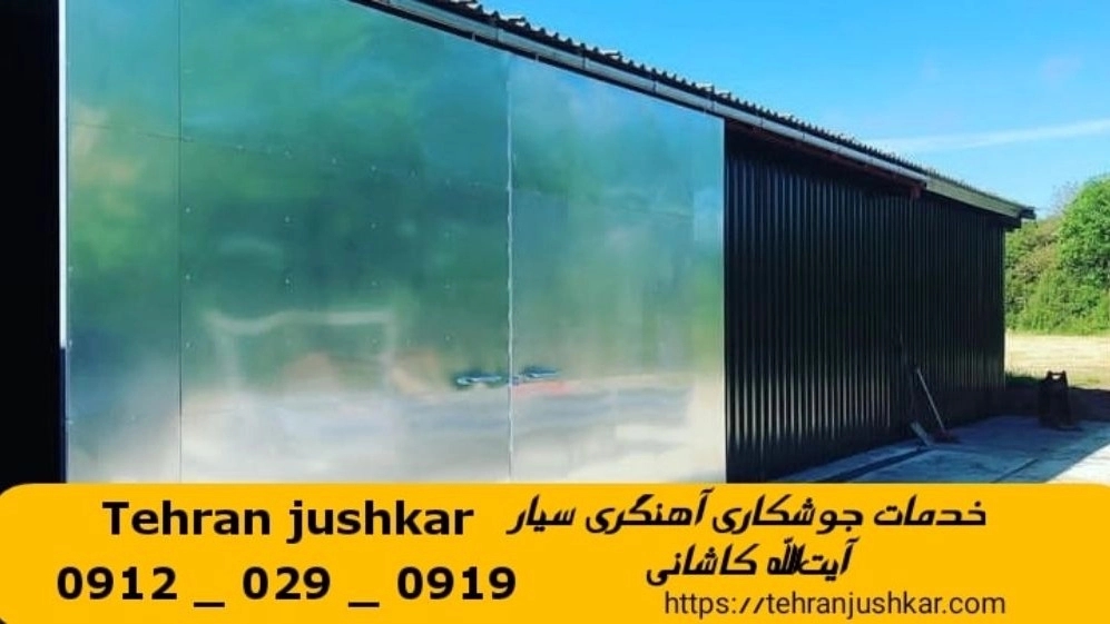 جوشکاری آهنگری سیار آيت‌الله کاشانی_09120290919_خدمات جوشکار آهنگر سیار در منطقه آيت‌الله کاشانی