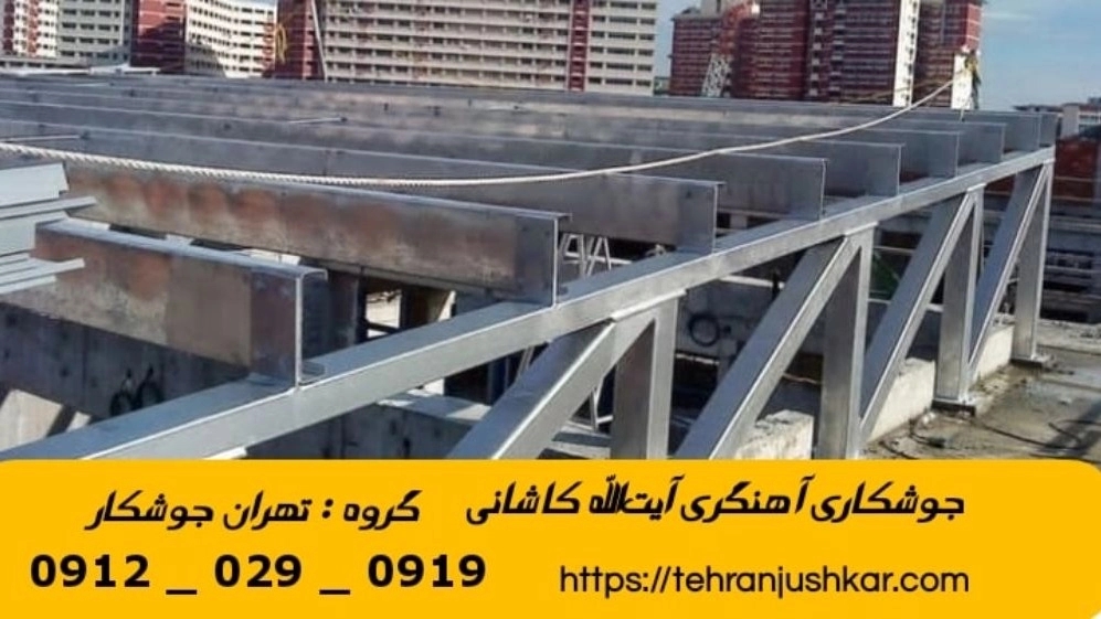 جوشکاری آهنگری سیار آيت‌الله کاشانی_09120290919_خدمات جوشکار آهنگر سیار در منطقه آيت‌الله کاشانی
