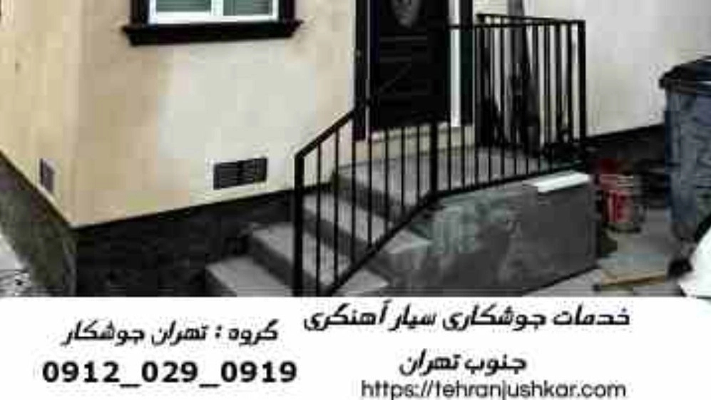 آهنگر جنوب تهران _09120290919