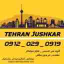 گروه: تهران جوشکار_09120290919_جوشکاری آهنگری سیار|شمال|شرق|غرب|جنوب