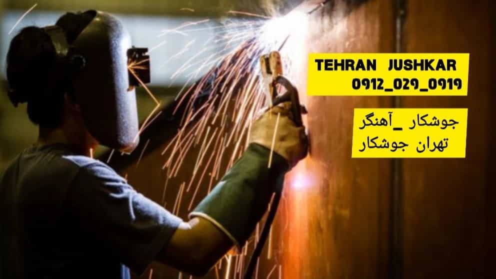 جوشکاری چیست؟ 09120290919