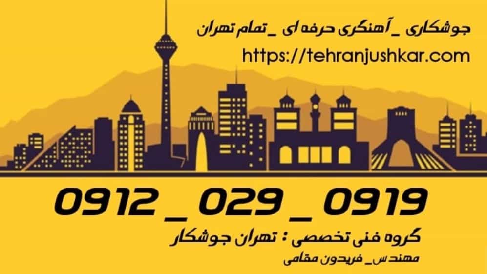 خدمات جوشکاری تمام تهران