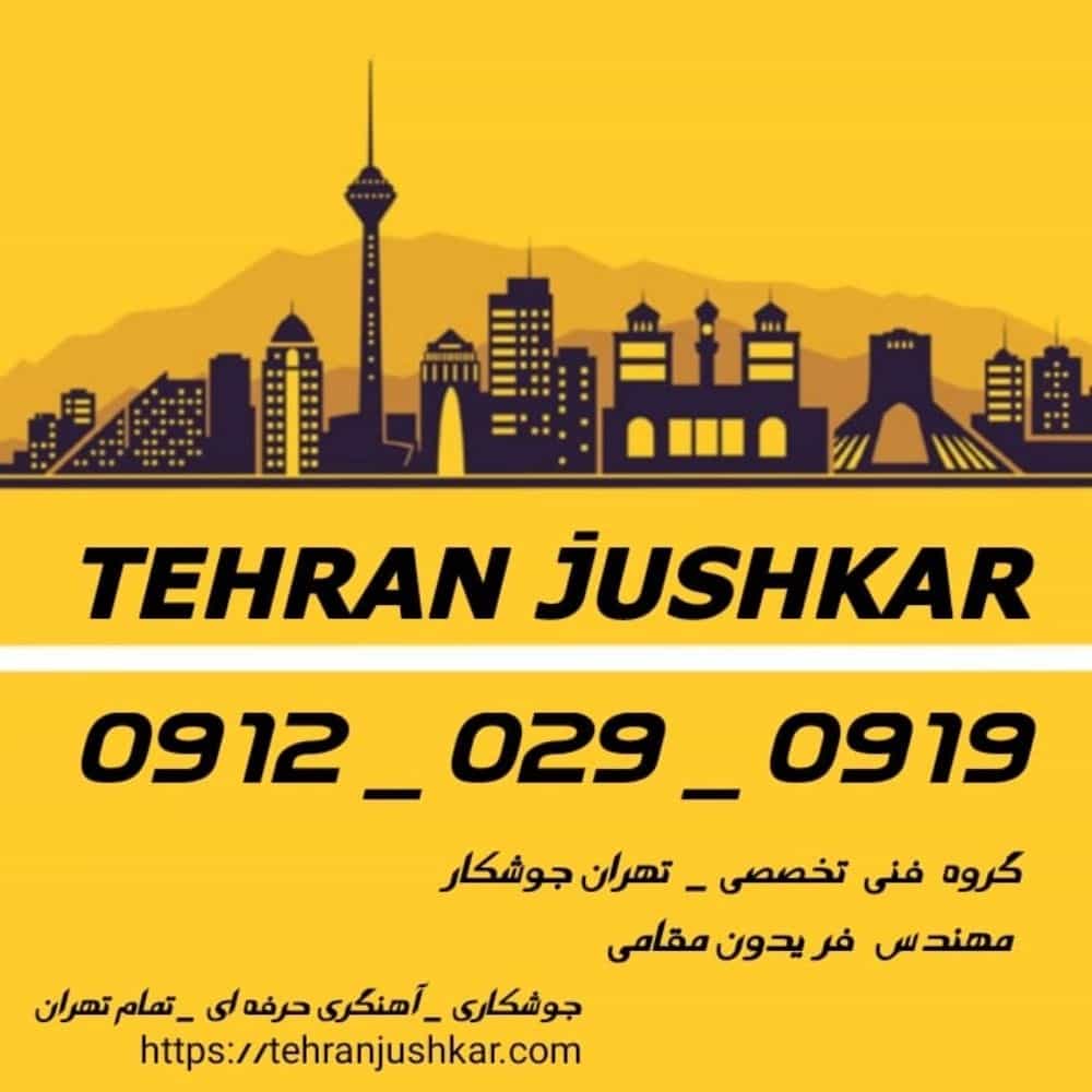 جوشکاری انواع جاکولری,تمام تهران,09120290919