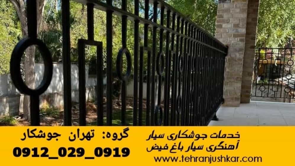 جوشکاری سیار آهنگری باغ فیض_09120290919_خدمات اعزام جوشکار آهنگری سیار محله باغ فیض