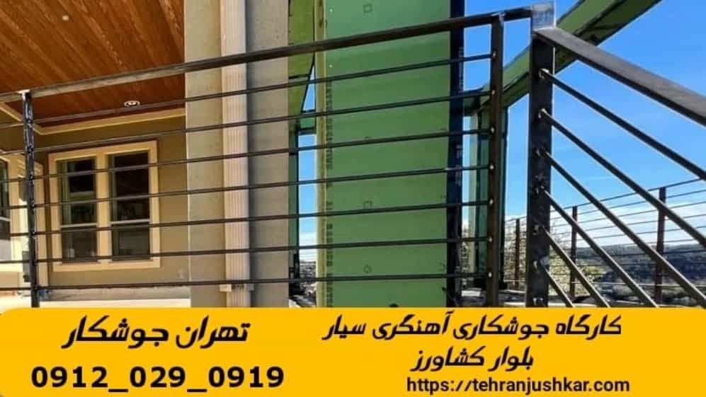 جوشکاری سیار آهنگری  بلوار کشاورز_09120290919_خدمات اعزام جوشکار آهنگری سیار محله  بلوار کشاورز