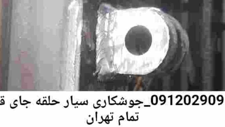 جوشکاری جای قفل-تهران|09120290919|آهنگر سیار حلقه قفل|تهران