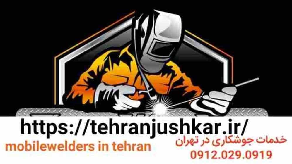 Best welder in tehran|09120290919|tehranjushkar