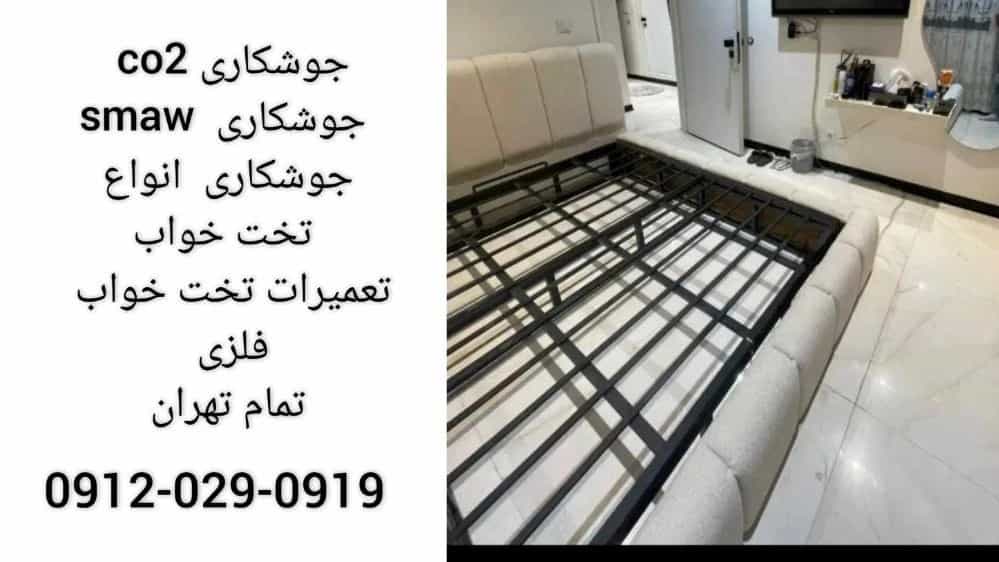 جوشکاری سیار تخت خواب فلزی|تعمیرات|کل تهران|09120290919
