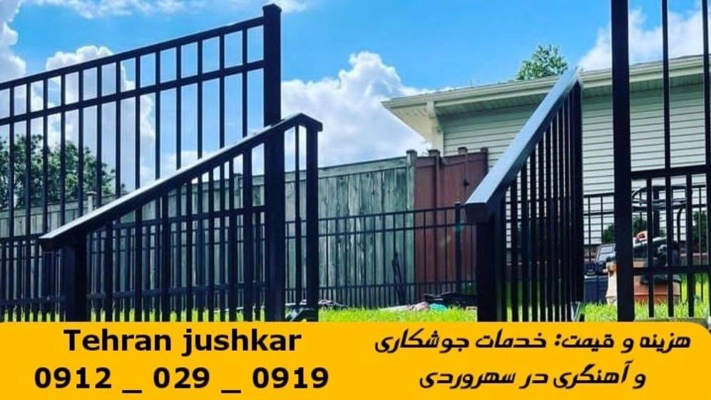 جوشکاری آهنگری سهروردی_09120290919_خدمات جوشکار آهنگر سیار در منطقه سهروردی