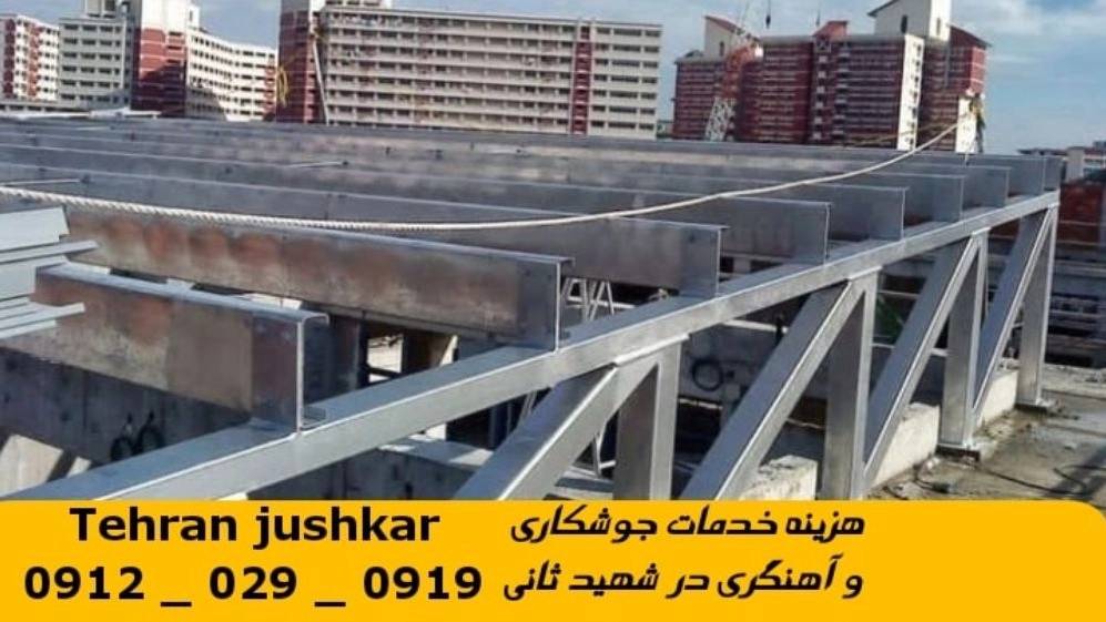 جوشکاری آهنگری شهید ثانی_09120290919_خدمات جوشکار آهنگر سیار در منطقه شهید ثانی