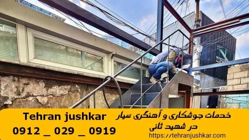 جوشکاری آهنگری شهید ثانی_09120290919_خدمات جوشکار آهنگر سیار در منطقه شهید ثانی