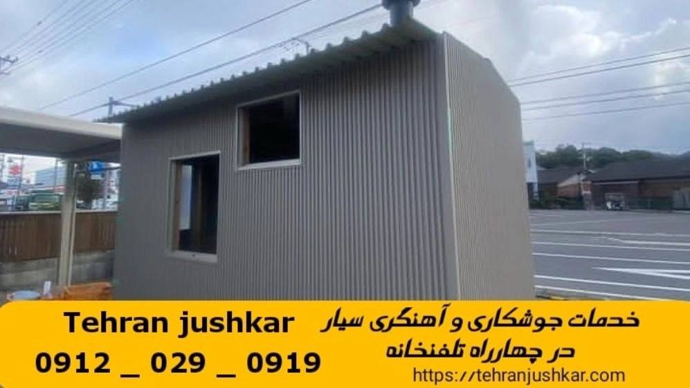 جوشکاری چهار راه تلفنخانه_09120290919_خدمات جوشکار آهنگری سیار در منطقه چهار راه تلفن خانه جوشکاری چهار راه تلفنخانه_09120290919_خدمات جوشکار آهنگری سیار در منطقه چهار راه تلفن خانه