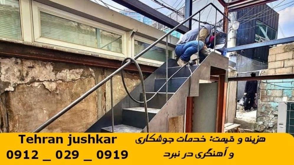 جوشکاری آهنگری نبرد_09120290919_خدمات جوشکار آهنگر سیار در منطقه نبرد