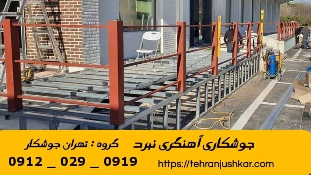 جوشکاری آهنگری نبرد_09120290919_خدمات جوشکار آهنگر سیار در منطقه نبرد