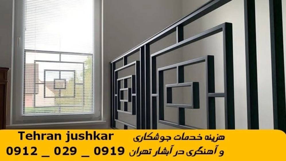 جوشکاری آبشار تهران_09120290919_خدمات جوشکار آهنگری سیار در منطقه آبشار تهران جوشکاری آبشار تهران_09120290919_خدمات جوشکار آهنگری سیار در منطقه آبشار تهران