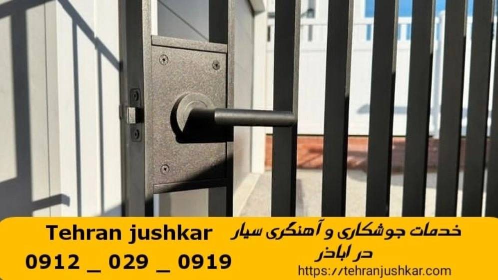 جوشکاری آهنگری سیار اباذر_09120290919_خدمات جوشکار آهنگر سیار در منطقه اباذر