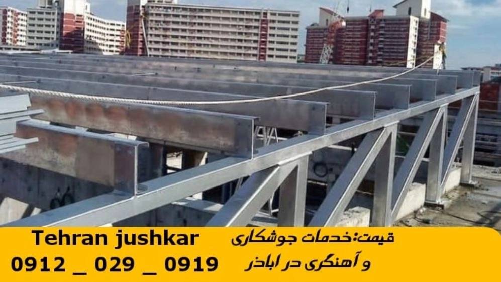 جوشکاری آهنگری سیار اباذر_09120290919_خدمات جوشکار آهنگر سیار در منطقه اباذر