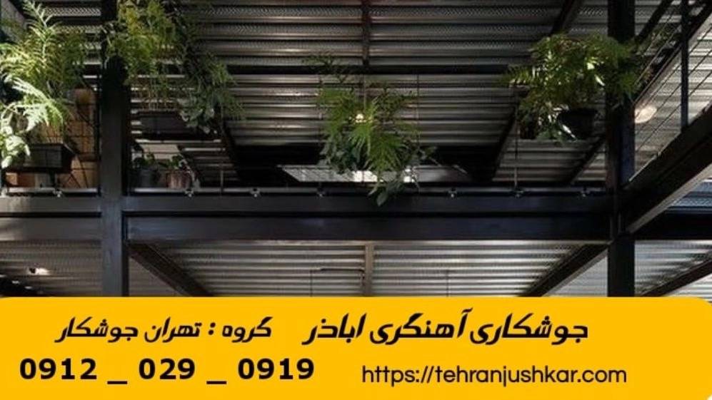 جوشکاری آهنگری سیار اباذر_09120290919_خدمات جوشکار آهنگر سیار در منطقه اباذر