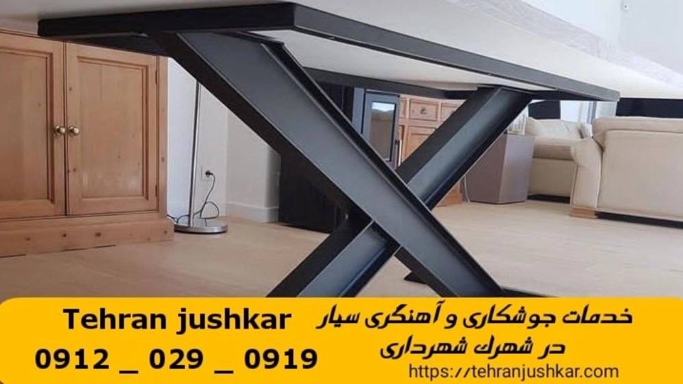 جوشکاری آهنگری سیار شهرک شهرداری_09120290919_خدمات جوشکار آهنگر سیار در منطقه شهرک شهرداری