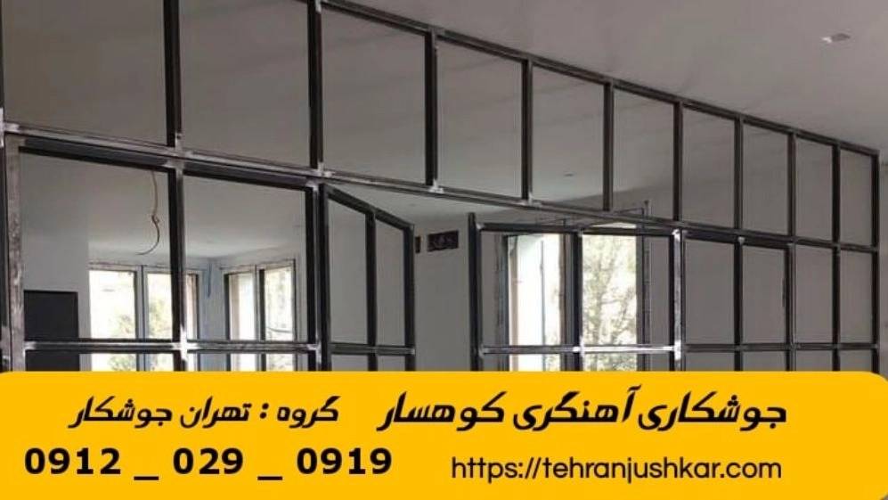 جوشکاری آهنگری سیار  شهرک کوهسار_09120290919_خدمات جوشکار آهنگر سیار در منطقه  شهرک کوهسار