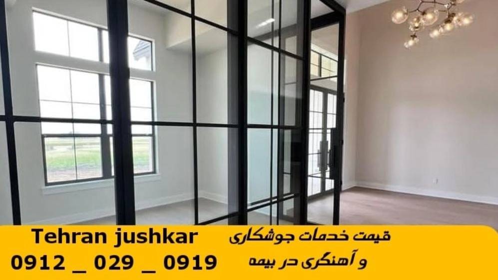 جوشکاری آهنگری سیار کوی بیمه_09120290919_خدمات جوشکار آهنگر سیار در منطقه کوی بیمه
