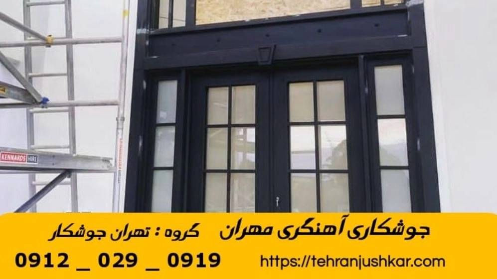 جوشکاری آهنگری سیار مهران_09120290919_خدمات جوشکار آهنگر سیار در منطقه مهران