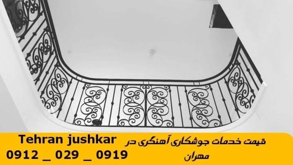 جوشکاری آهنگری سیار مهران_09120290919_خدمات جوشکار آهنگر سیار در منطقه مهران