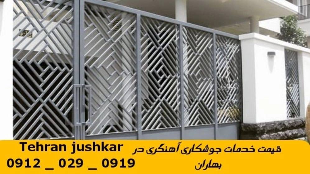 جوشکاری آهنگری سیار بهاران_09120290919_خدمات جوشکار آهنگر سیار در منطقه بهاران جوشکاری آهنگری سیار بهاران_09120290919_خدمات جوشکار آهنگر سیار در منطقه بهاران