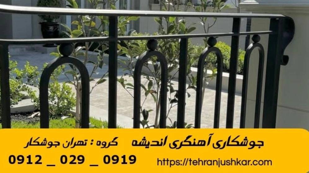 جوشکاری آهنگری سیار اندیشه_09120290919_خدمات جوشکار آهنگر سیار در منطقه اندیشه جوشکاری آهنگری سیار اندیشه_09120290919_خدمات جوشکار آهنگر سیار در منطقه اندیشه