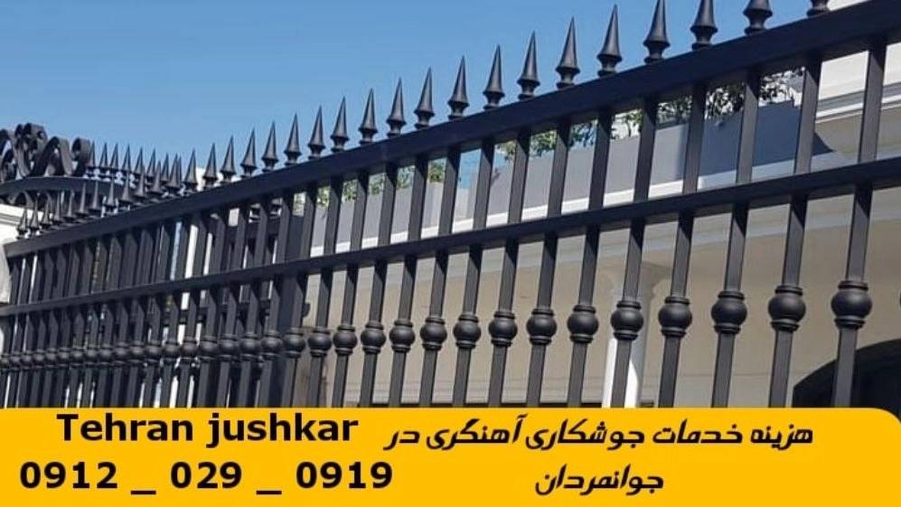 جوشکاری آهنگری سیار جوانمردان_09120290919_خدمات جوشکار آهنگر سیار در منطقه جوانمردان