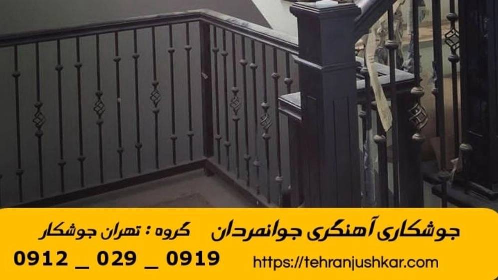جوشکاری آهنگری سیار جوانمردان_09120290919_خدمات جوشکار آهنگر سیار در منطقه جوانمردان