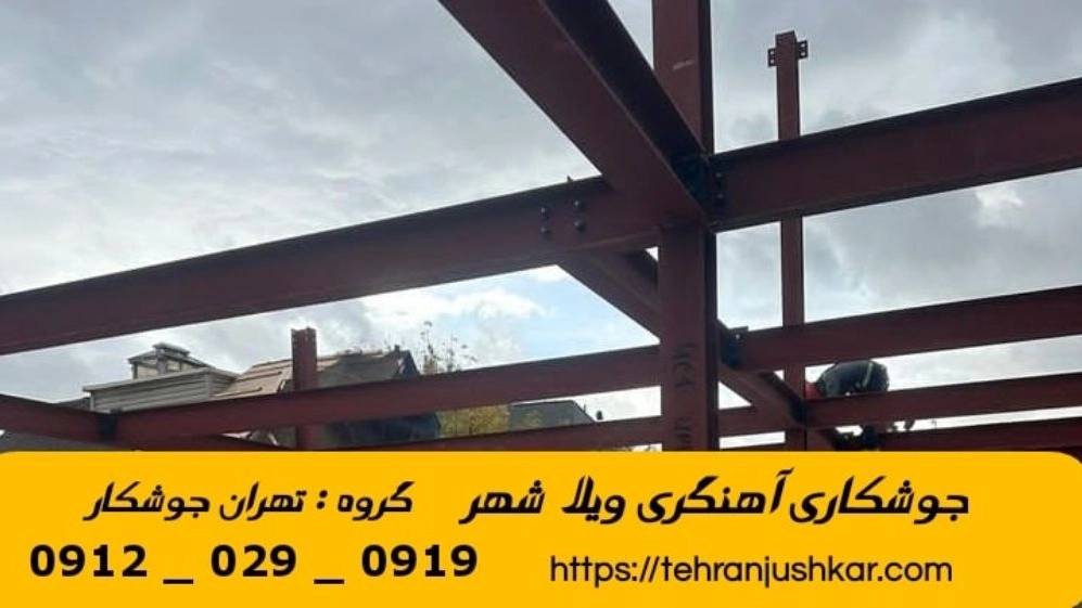 جوشکاری آهنگری سیار ویلاشهر_09120290919_خدمات جوشکار آهنگر سیار در منطقه ویلاشهر