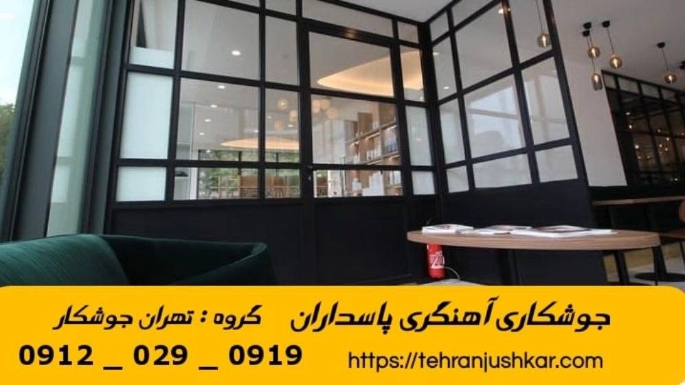 جوشکاری آهنگری سیار پاسداران_09120290919_خدمات جوشکار آهنگر سیار در منطقه پاسداران