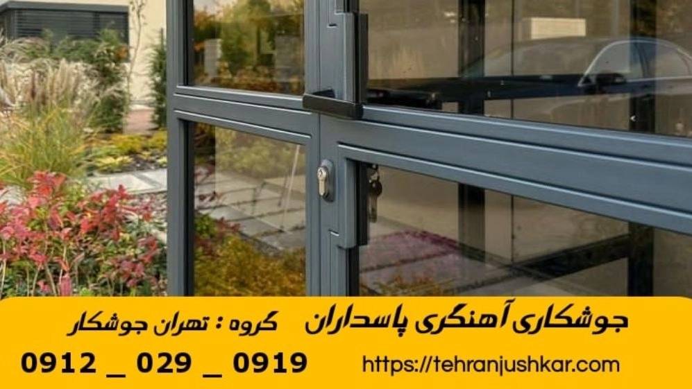 جوشکاری آهنگری سیار پاسداران_09120290919_خدمات جوشکار آهنگر سیار در منطقه پاسداران