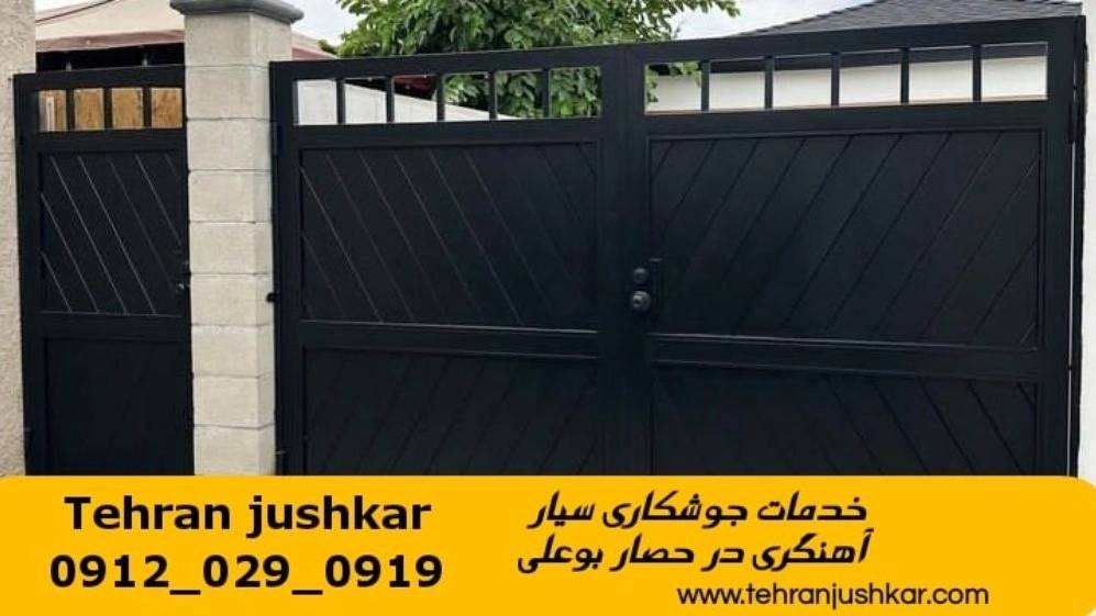 جوشکاری آهنگری سیار حصار بوعلی_09120290919_خدمات جوشکار آهنگر سیار در منطقه حصار بوعلی