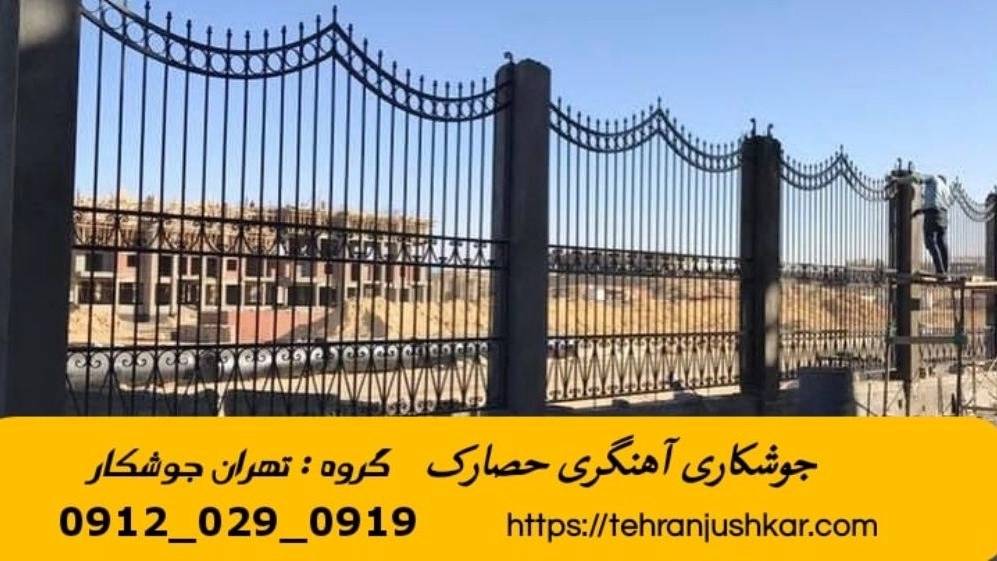 جوشکاری آهنگری سیار حصارک_09120290919_خدمات جوشکار آهنگر سیار در منطقه حصارک
