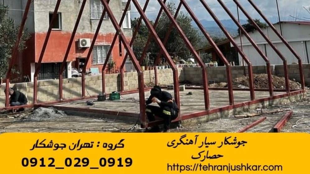 جوشکاری آهنگری سیار حصارک_09120290919_خدمات جوشکار آهنگر سیار در منطقه حصارک