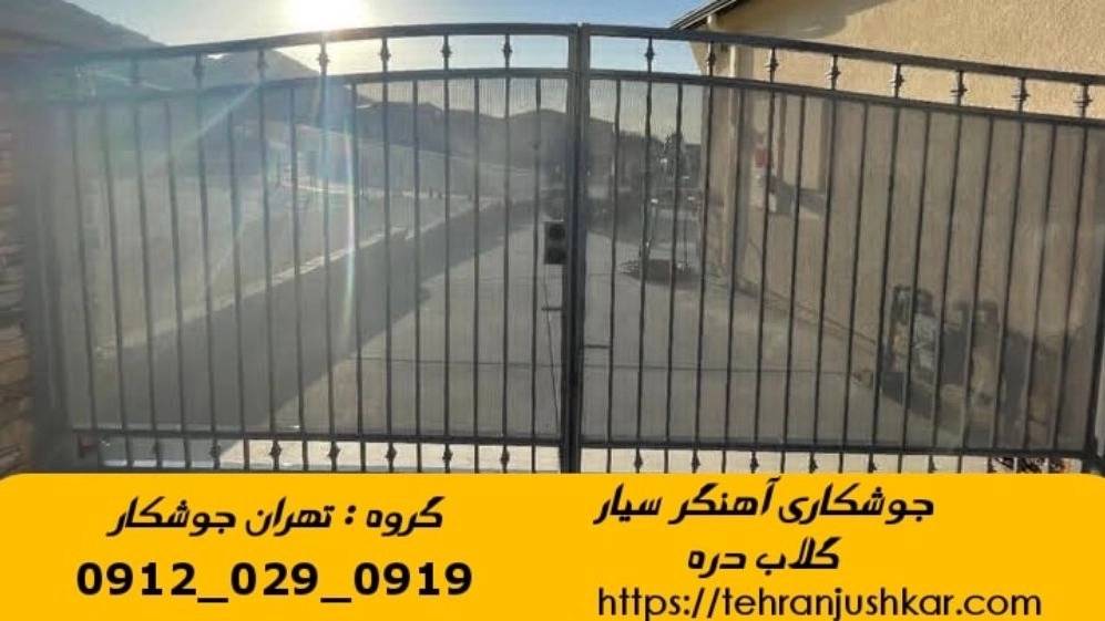 جوشکاری سیار آهنگری سیار گلاب دره گلابدره welder