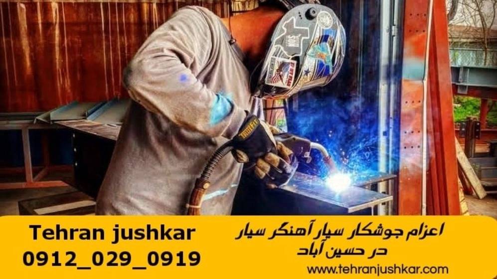 آهنگری  جوشکاری  سیار در حسین آباد تهران welder