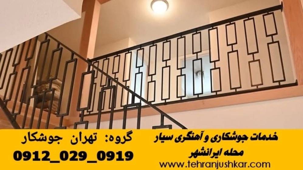جوشکاری سیار و آهنگری در ایرانشهر تهران iron smith