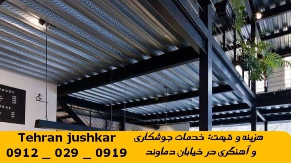 جوشکاری آهنگری خیابان دماوند_09120290919_خدمات جوشکار آهنگر سیار در منطقه خیابان دماوند