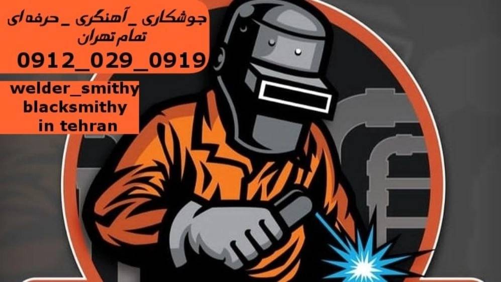 جوشکاری آهنگری سیار شاهين_09120290919_خدمات جوشکار آهنگر سیار در منطقه شاهين