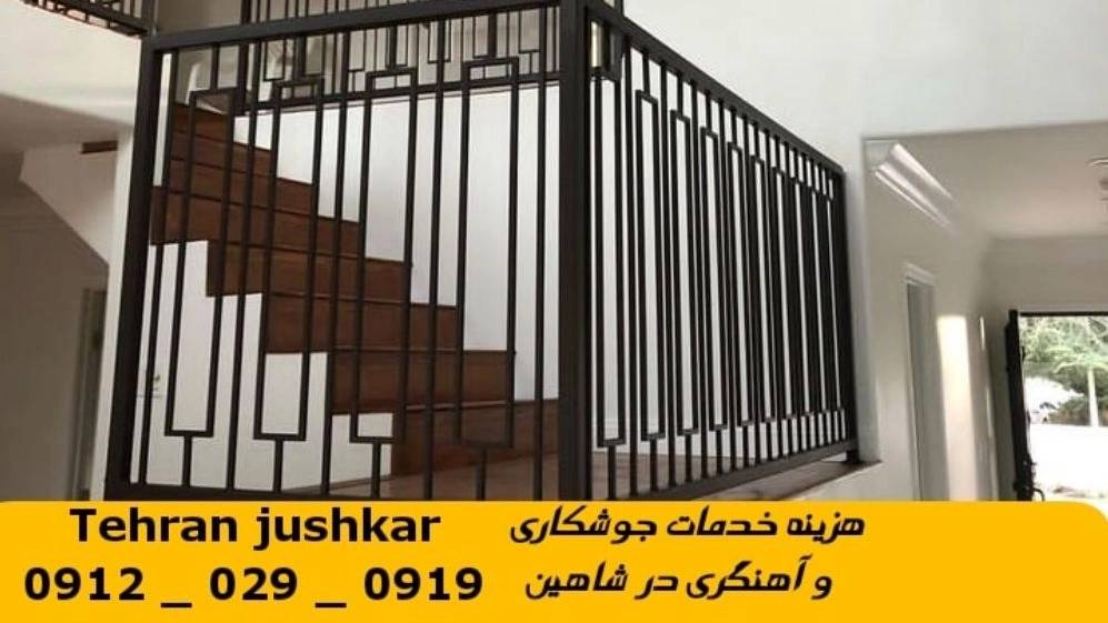 جوشکاری آهنگری سیار شاهين_09120290919_خدمات جوشکار آهنگر سیار در منطقه شاهين