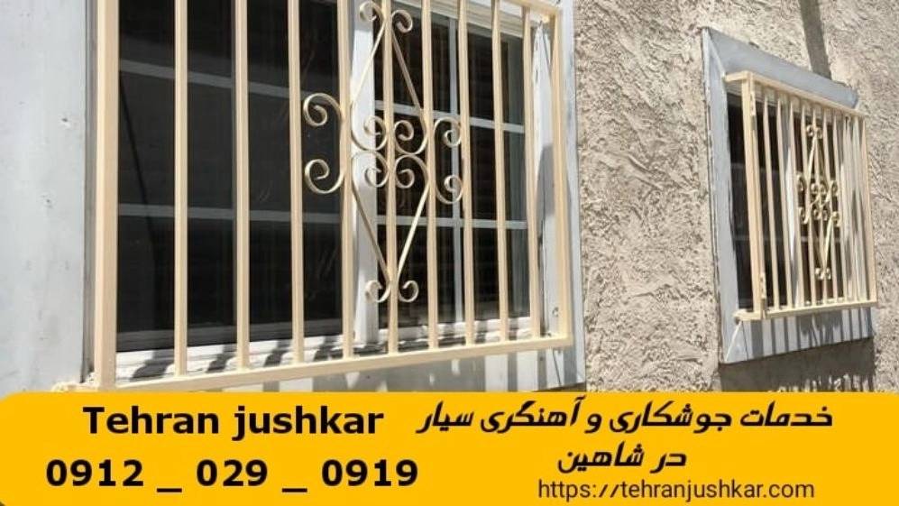 جوشکاری آهنگری سیار شاهين_09120290919_خدمات جوشکار آهنگر سیار در منطقه شاهين