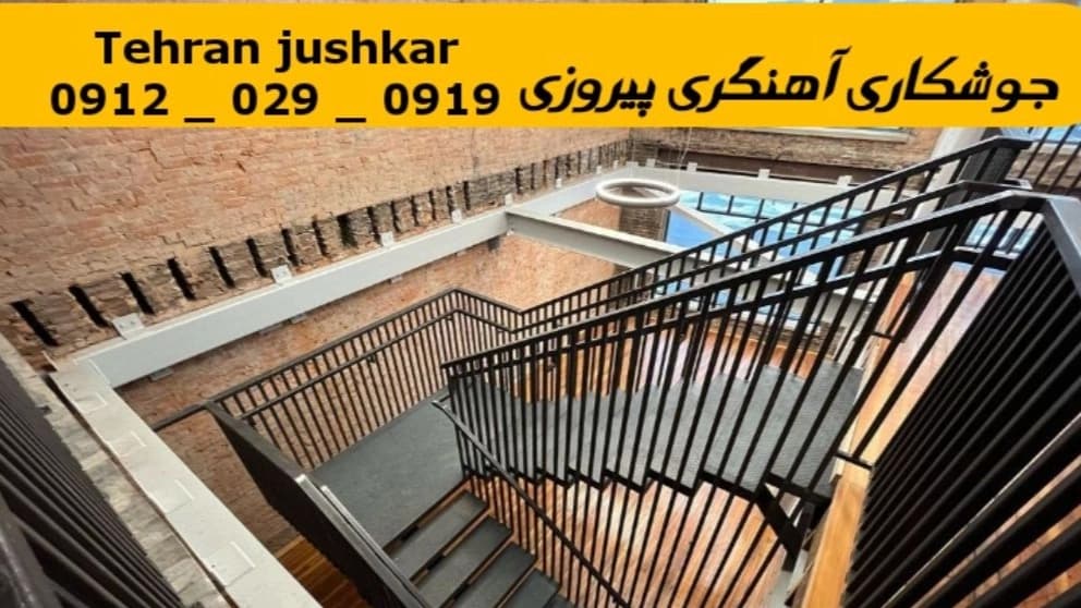 جوشکار آهنگر پیروزی_09120290919_خدمات جوشکاری آهنگری سیار در منطقه پیروزی