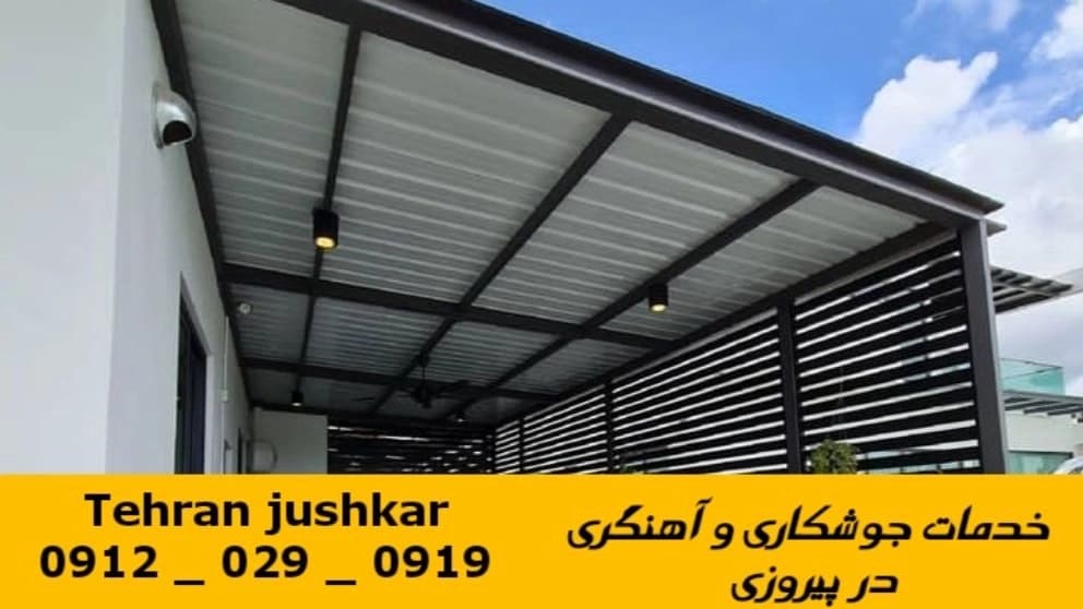 جوشکار آهنگر پیروزی_09120290919_خدمات جوشکاری آهنگری سیار در منطقه پیروزی