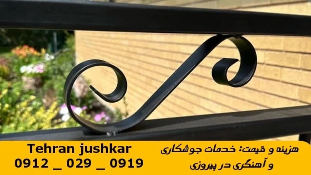 جوشکار آهنگر پیروزی_09120290919_خدمات جوشکاری آهنگری سیار در منطقه پیروزی